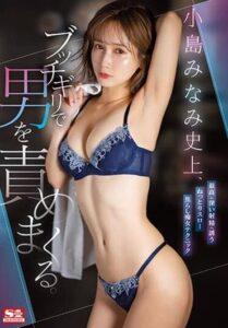 (Uncensored) SSIS-620 In The History Of Minami Kojima, She Blames Men At The Last Minute. Soggy Slow Teasing Slut Technique That Invites You To The Deepest Ejaculation