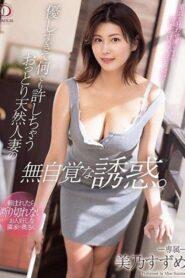 (Uncensored) DLDSS-162 The Unconscious Temptation Of A Gentle Natural Married Woman Who Is Too Kind And Forgives Anything. Suzume Mino
