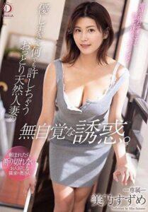 (Uncensored) DLDSS-162 The Unconscious Temptation Of A Gentle Natural Married Woman Who Is Too Kind And Forgives Anything. Suzume Mino