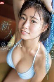 (Uncensored) SSIS-635 Rookie NO.1 STYLE Miharu Non AV Debut