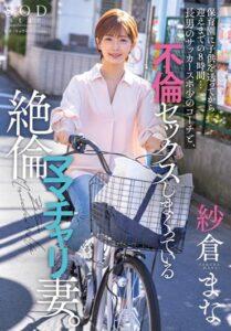 (Uncensored) STARS-808 Studio SOD Create 8 hours from sending a child to nursery school to picking him up… My eldest son’s soccer sports coach and his unfaithful mom’s bike wife who is having extramarital sex. Mana Sakura