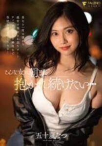 (Uncensored) FSDSS-553 I Want This Woman To Hold Me Until Morning… Natsu Igarashi