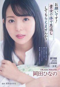 (Uncensored) ADN-457 I Beg You! Could You Repay Me With Your Body? Hinano Okada