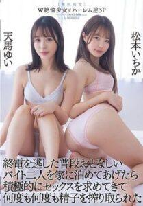 (Uncensored) MIAA-795 W Unequaled Girl And Harlem Reverse 3P I Missed The Last Train And I Let Two Usually Quiet Part-time Jobs Stay At My House, They Actively Asked For Sex And Squeezed Their Sperm Over And Over Again Ichika Matsumoto Yui Tenma