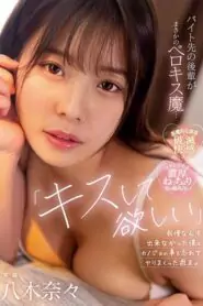 (Uncensored) MIDV-307 “I Want You To Kiss Me…” The Junior At My Part-time Job Is A Belokis Demon… I Couldn’t Stand It, So I Forgot About My Girlfriend On The Weekend. Nana Yagi