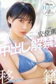 (Uncensored) PPPE-111 98cmH Cup Big Breasts Gravure! The Ban On Kaoru Yasui’s Vaginal Cum Shot Is Lifted! Transfer SPECIAL!