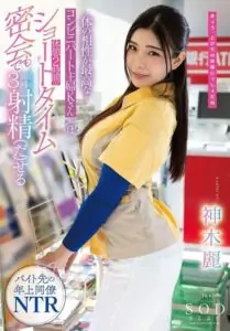 (Uncensored) STARS-778 A Convenience Store Housewife Who Has The Best Physical Compatibility With K-san Can Ejaculate At Least 3 Times Even During A Short-Time Secret Meeting With A 2-Hour Break Rei Kamiki
