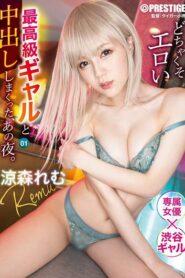(Uncensored) ABW-348 That Night I Had A Lot Of Creampie With A Very Erotic Top Class Gal 1 Remu Suzumori