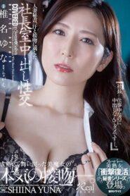 JUQ-241 SUB [English Subtitle] Married Secretary, Creampie Sex In The President’s Office Filled With Sweat And Kisses “Shock Resurrection” Super Beautiful Mature Woman, Secretary Series Appeared. Yuna Shiina