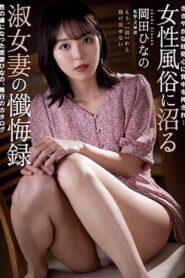 (Uncensored) RBK-072 Pushed Back By Modest Curiosity… Confession Record Of A Lady Wife Who Is Swamped By Women’s Customs A Young Wife Hinano Who Was Captivated By Sex, A Catalog Of Folly Hinano Okada
