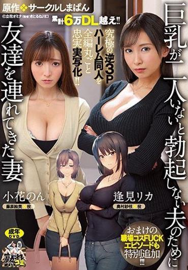 Download Jav Hihi No Sensor - Uncensored) URE-093 Cumulative Over 60,000 DL!! The Ultimate Reverse 3P  Harem Doujin Is Faithfully Reproduced In Its Entirety! ! Original: Circle  Shimapan A Wife Who Brought A Friend For Her Husband Who