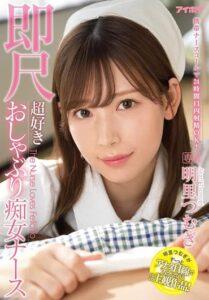 IPX-782 SUB [English Subtitle] 24-Hour Mouth Ejaculation Available With Mobile Nurse Call! Precocious Pacifier Nympho Nurse. Tsumugi Akari